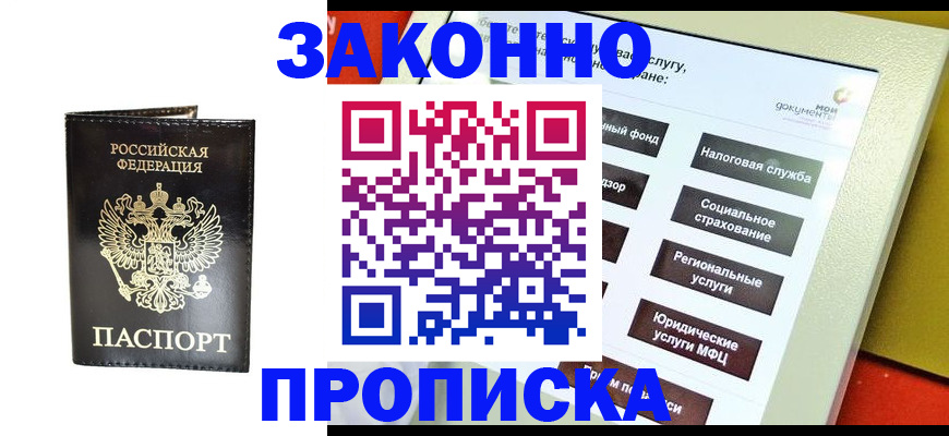 прописка в Звенигово